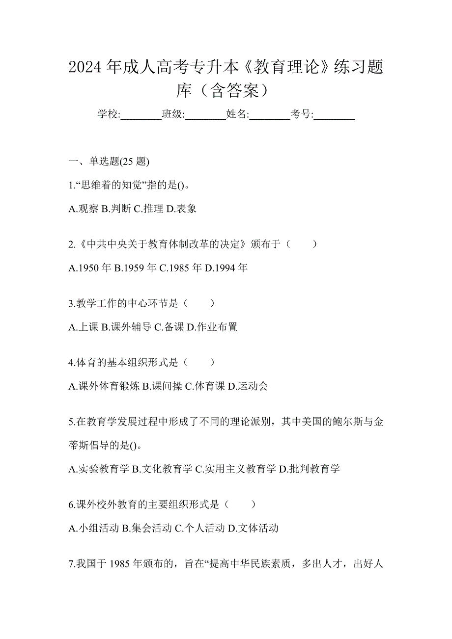 2024年成人高考专升本《教育理论》练习题库（含答案）_第1页