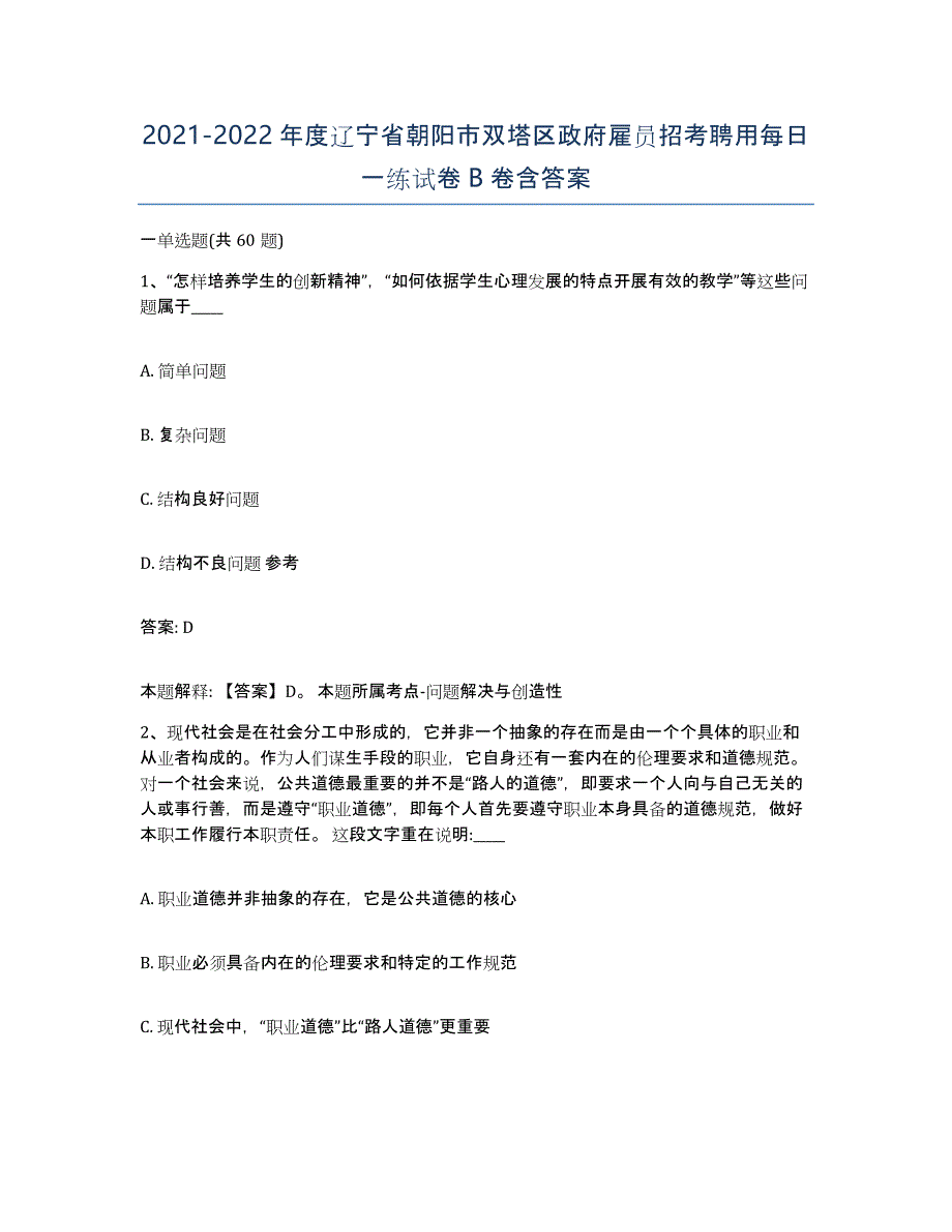 2021-2022年度辽宁省朝阳市双塔区政府雇员招考聘用每日一练试卷B卷含答案_第1页