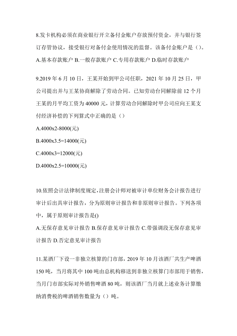 2024年度助理会计师《经济法基础》重点题型汇编（含答案）_第3页