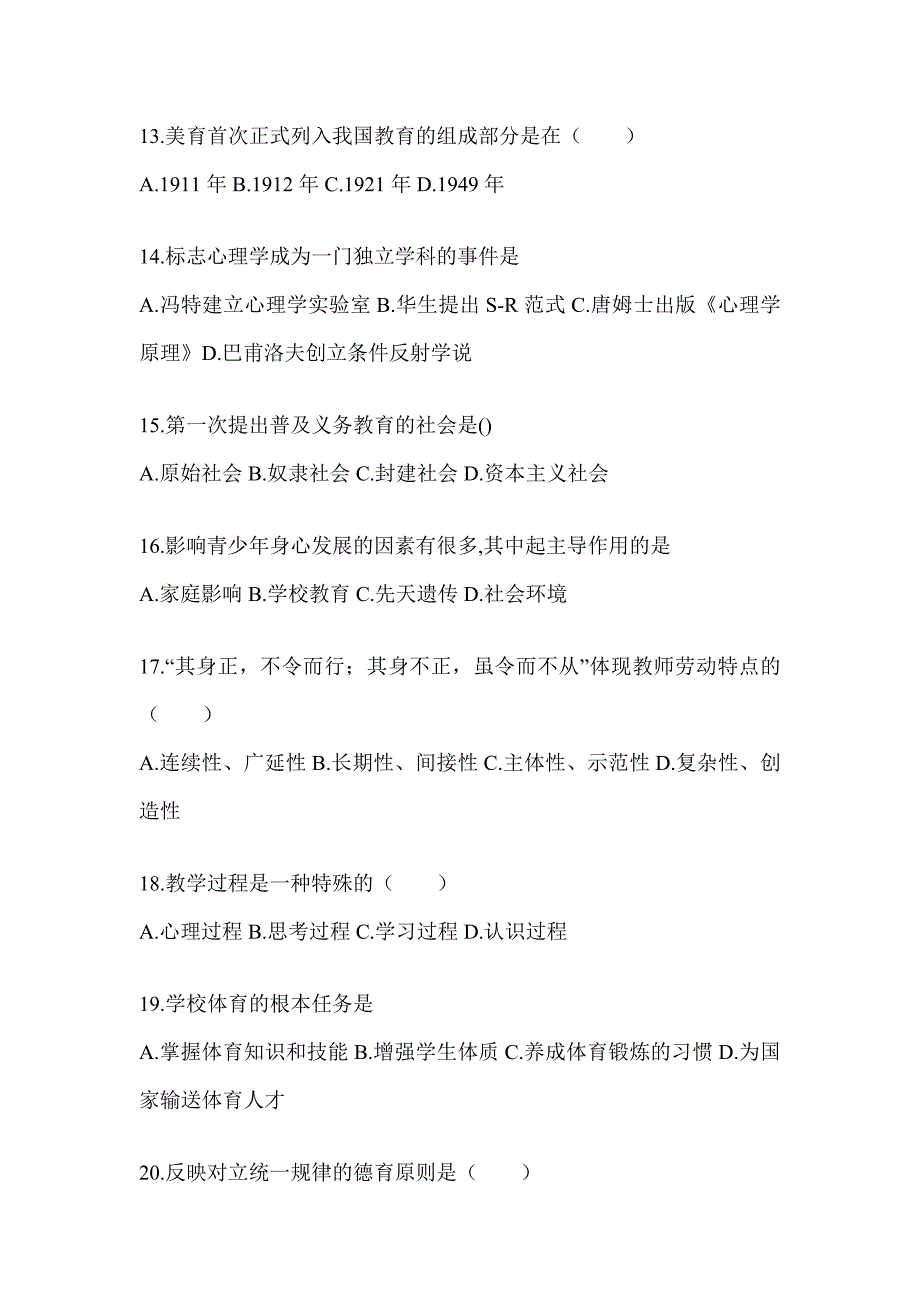 2024山西省成人高考专升本《教育理论》考试训练题及答案_第3页