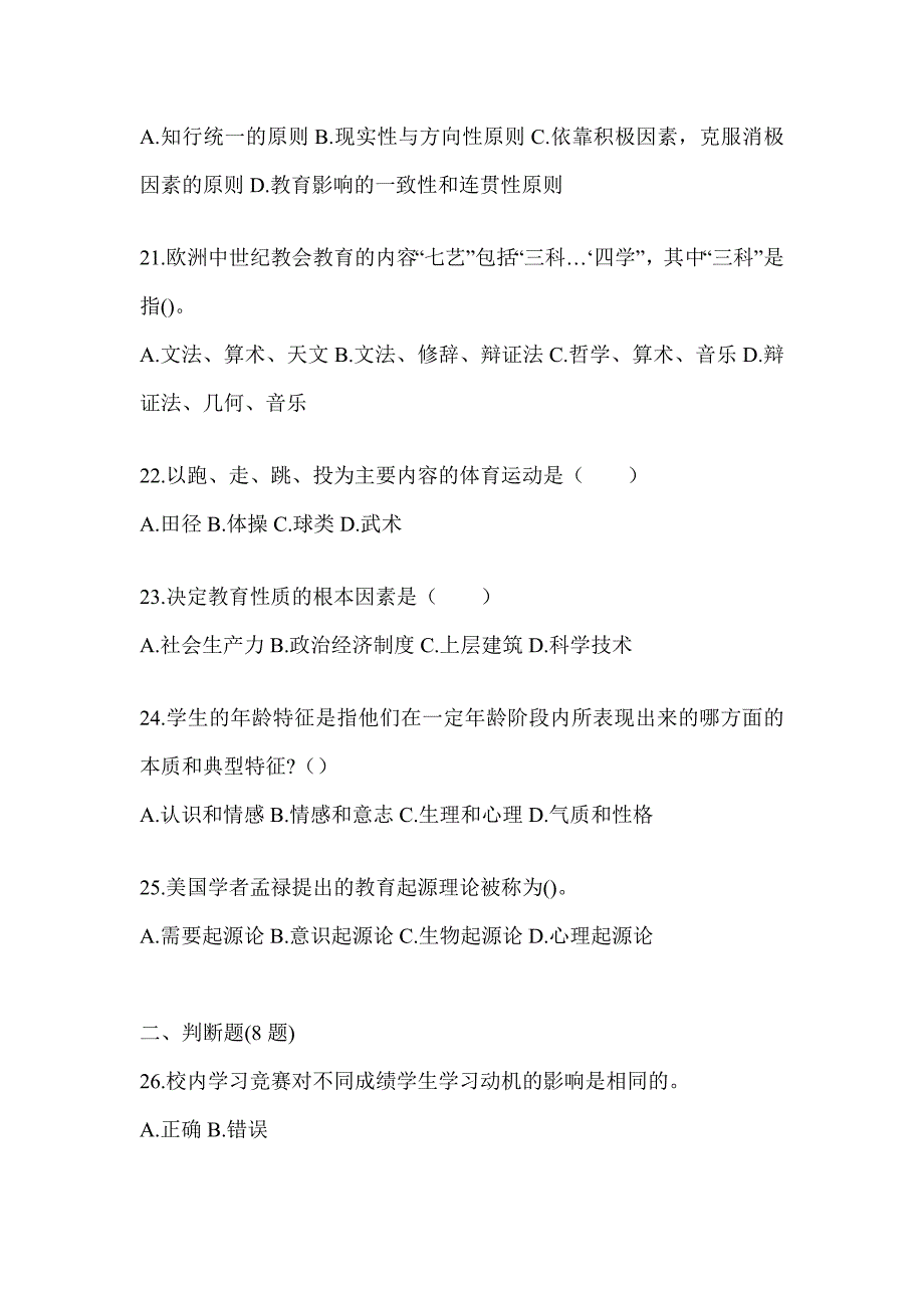 2024山西省成人高考专升本《教育理论》考试训练题及答案_第4页