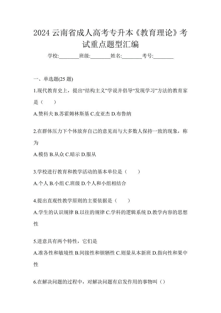 2024云南省成人高考专升本《教育理论》考试重点题型汇编_第1页