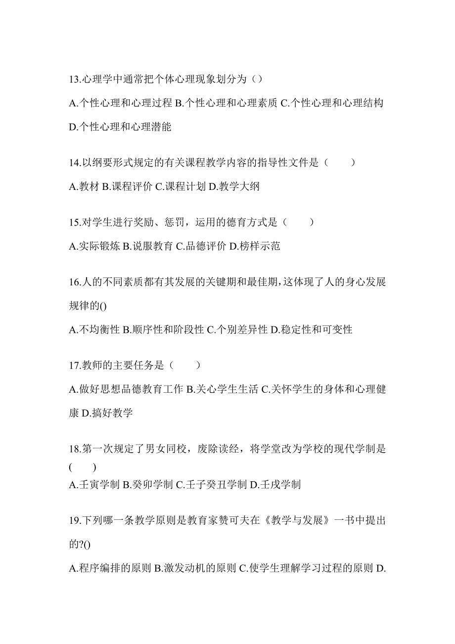 2024云南省成人高考专升本《教育理论》考试重点题型汇编_第3页