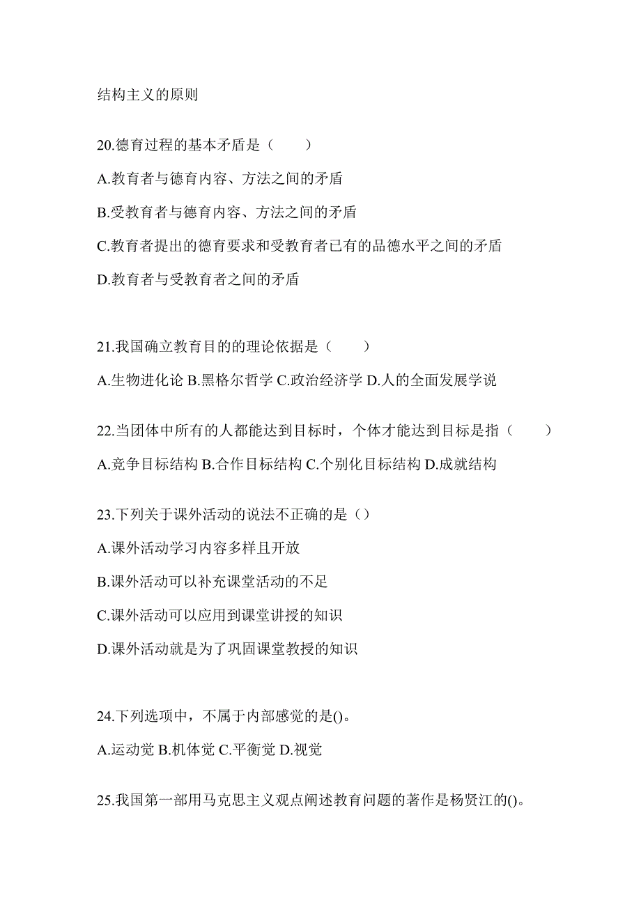 2024云南省成人高考专升本《教育理论》考试重点题型汇编_第4页