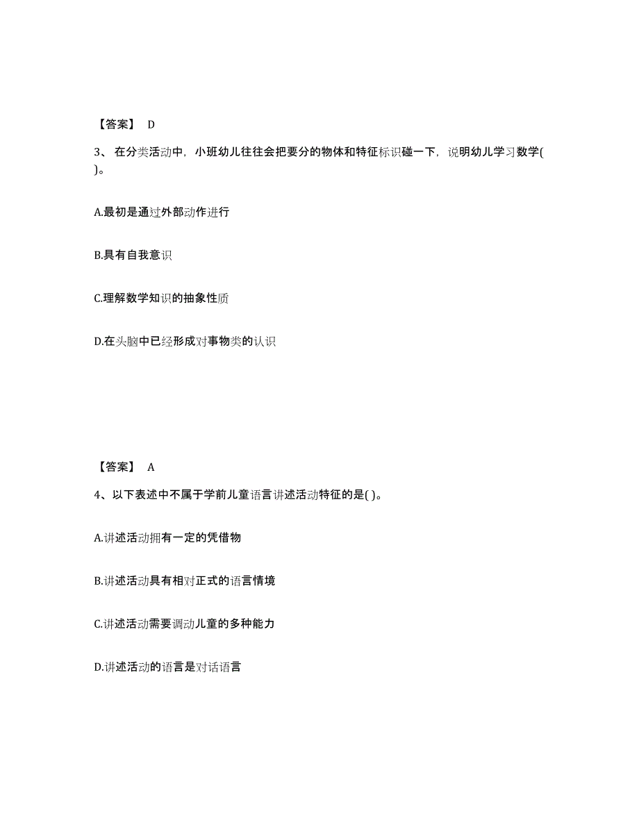 备考2024贵州省贵阳市幼儿教师公开招聘过关检测试卷B卷附答案_第2页