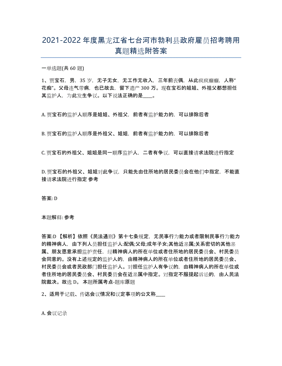 2021-2022年度黑龙江省七台河市勃利县政府雇员招考聘用真题附答案_第1页