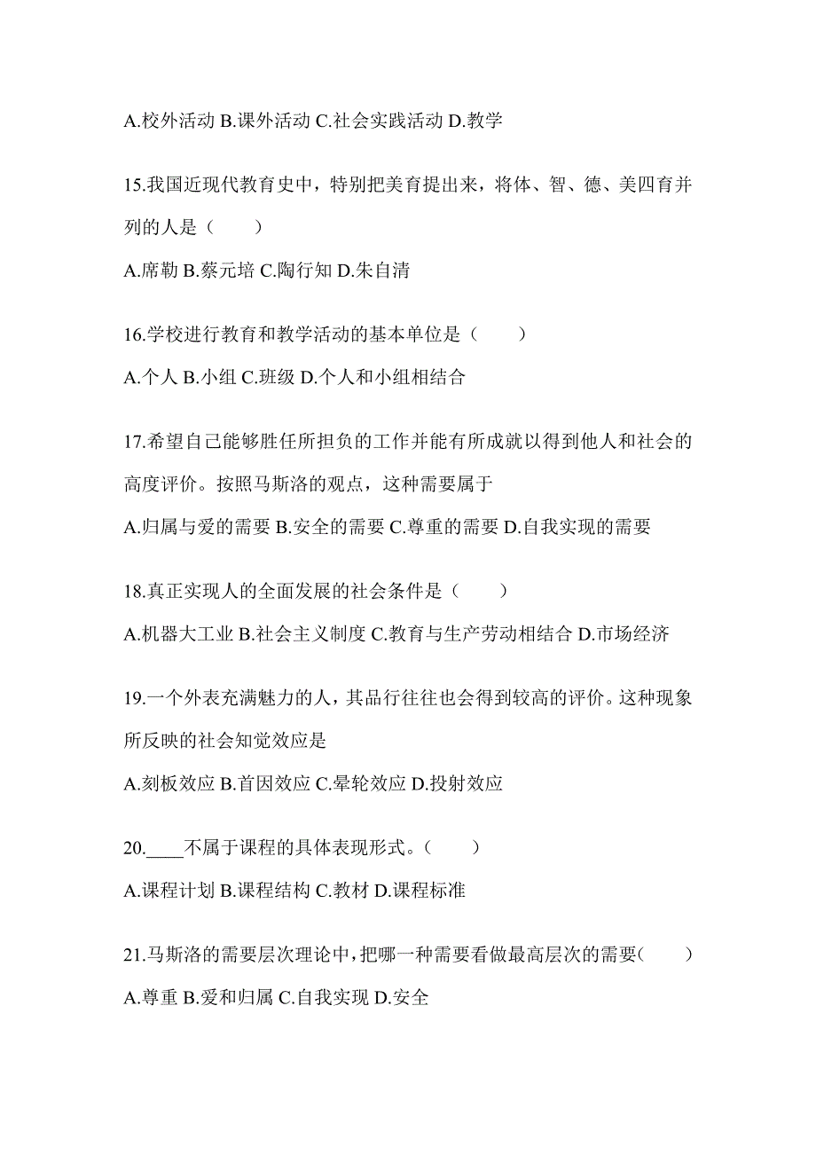 2024年度河南省成人高考专升本《教育理论》考前模拟题及答案_第3页