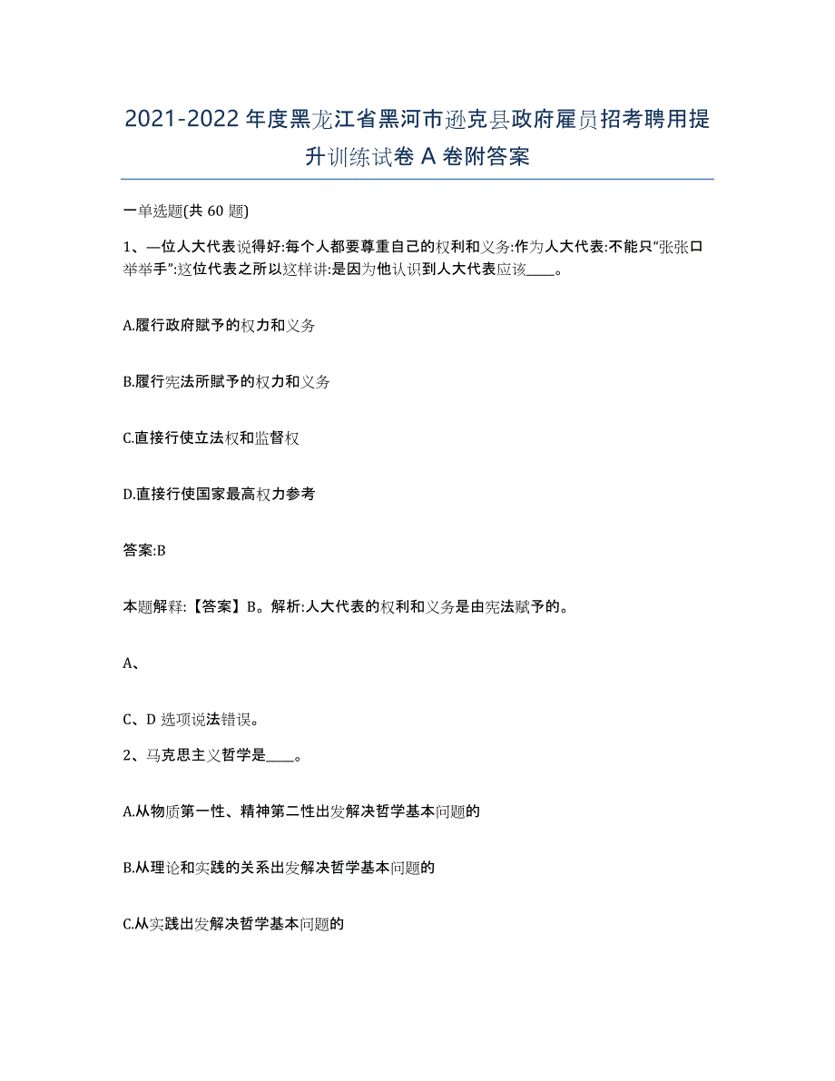 2021-2022年度黑龙江省黑河市逊克县政府雇员招考聘用提升训练试卷A卷附答案_第1页