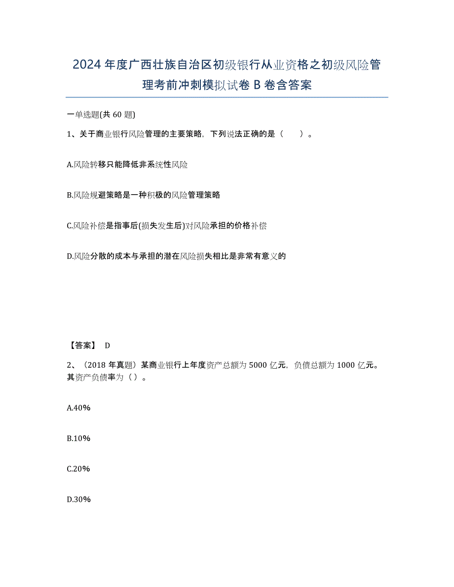 2024年度广西壮族自治区初级银行从业资格之初级风险管理考前冲刺模拟试卷B卷含答案_第1页