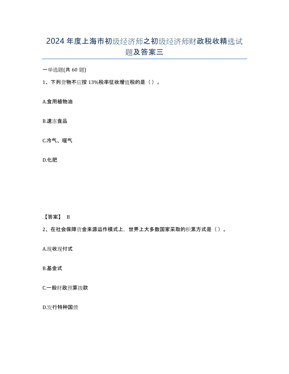 2024年度上海市初级经济师之初级经济师财政税收试题及答案三_第1页