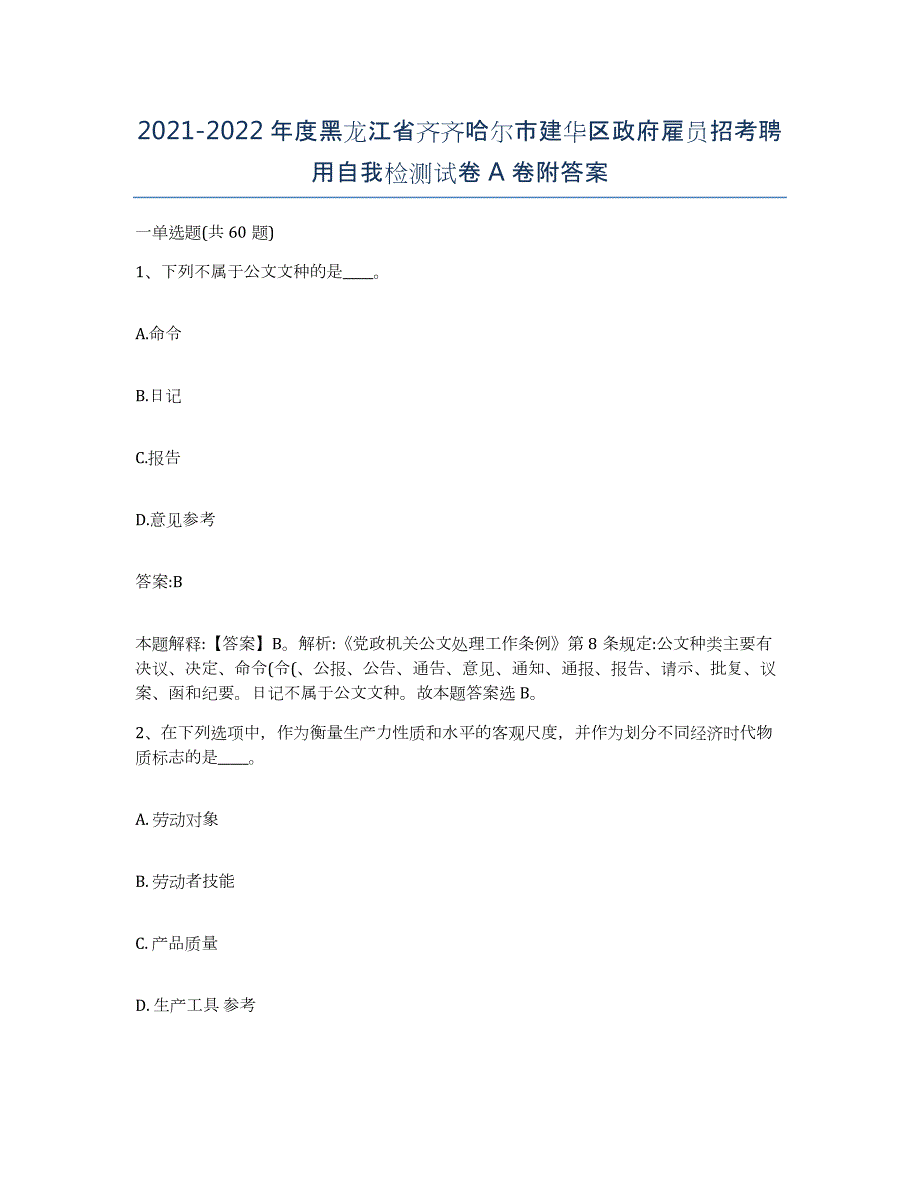 2021-2022年度黑龙江省齐齐哈尔市建华区政府雇员招考聘用自我检测试卷A卷附答案_第1页