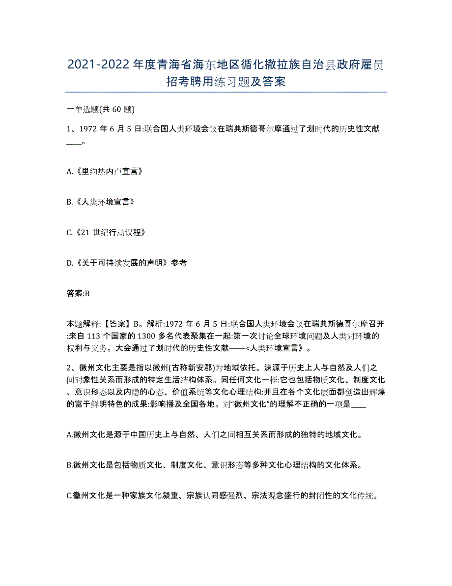 2021-2022年度青海省海东地区循化撒拉族自治县政府雇员招考聘用练习题及答案_第1页