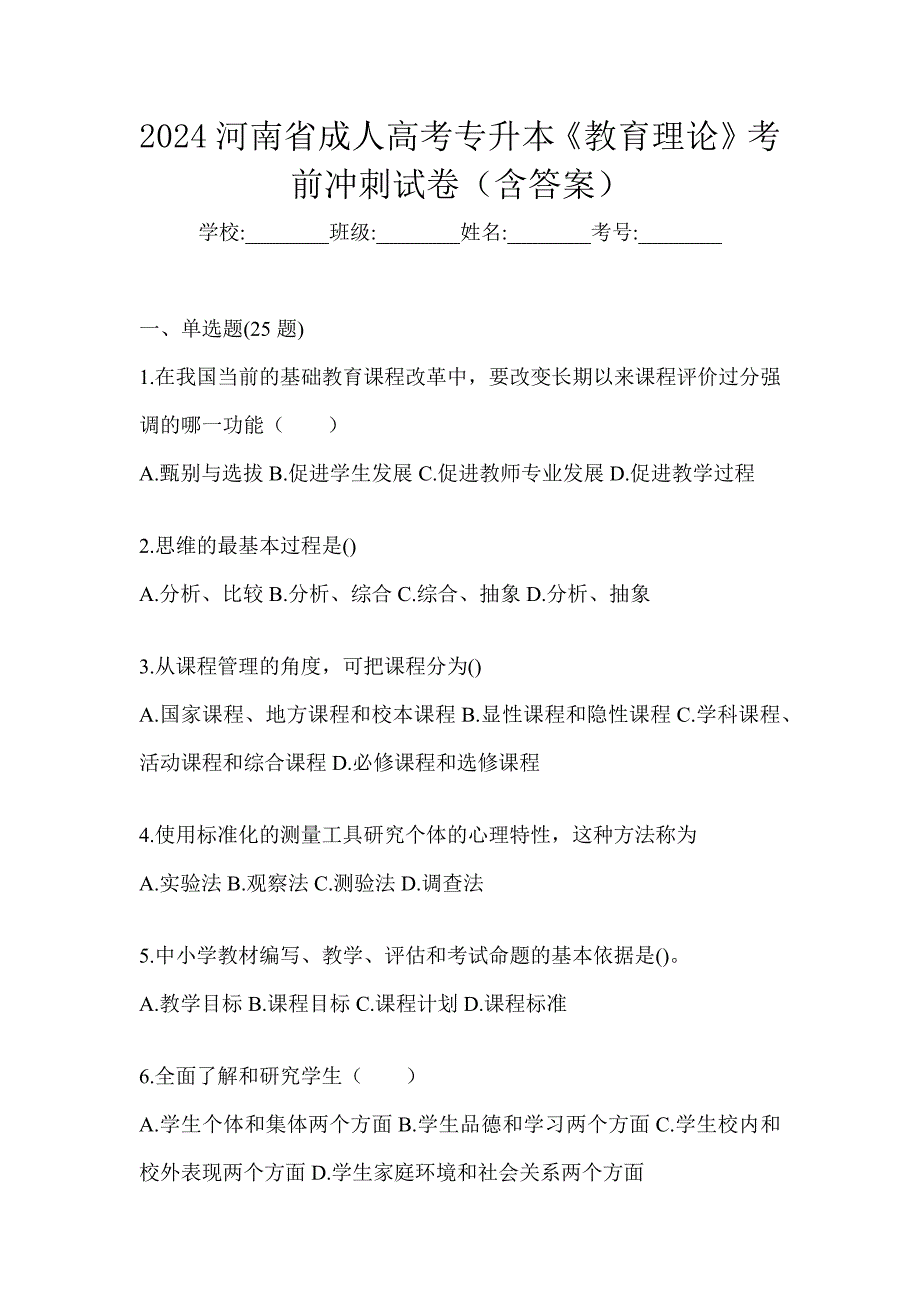 2024河南省成人高考专升本《教育理论》考前冲刺试卷（含答案）_第1页