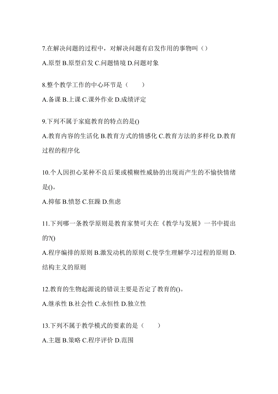 2024河南省成人高考专升本《教育理论》考前冲刺试卷（含答案）_第2页