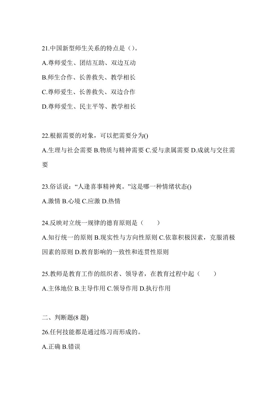 2024河南省成人高考专升本《教育理论》考前冲刺试卷（含答案）_第4页