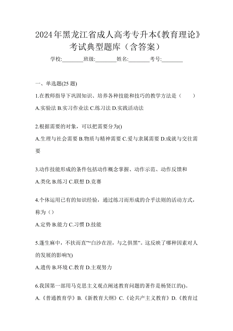 2024年黑龙江省成人高考专升本《教育理论》考试典型题库（含答案）_第1页