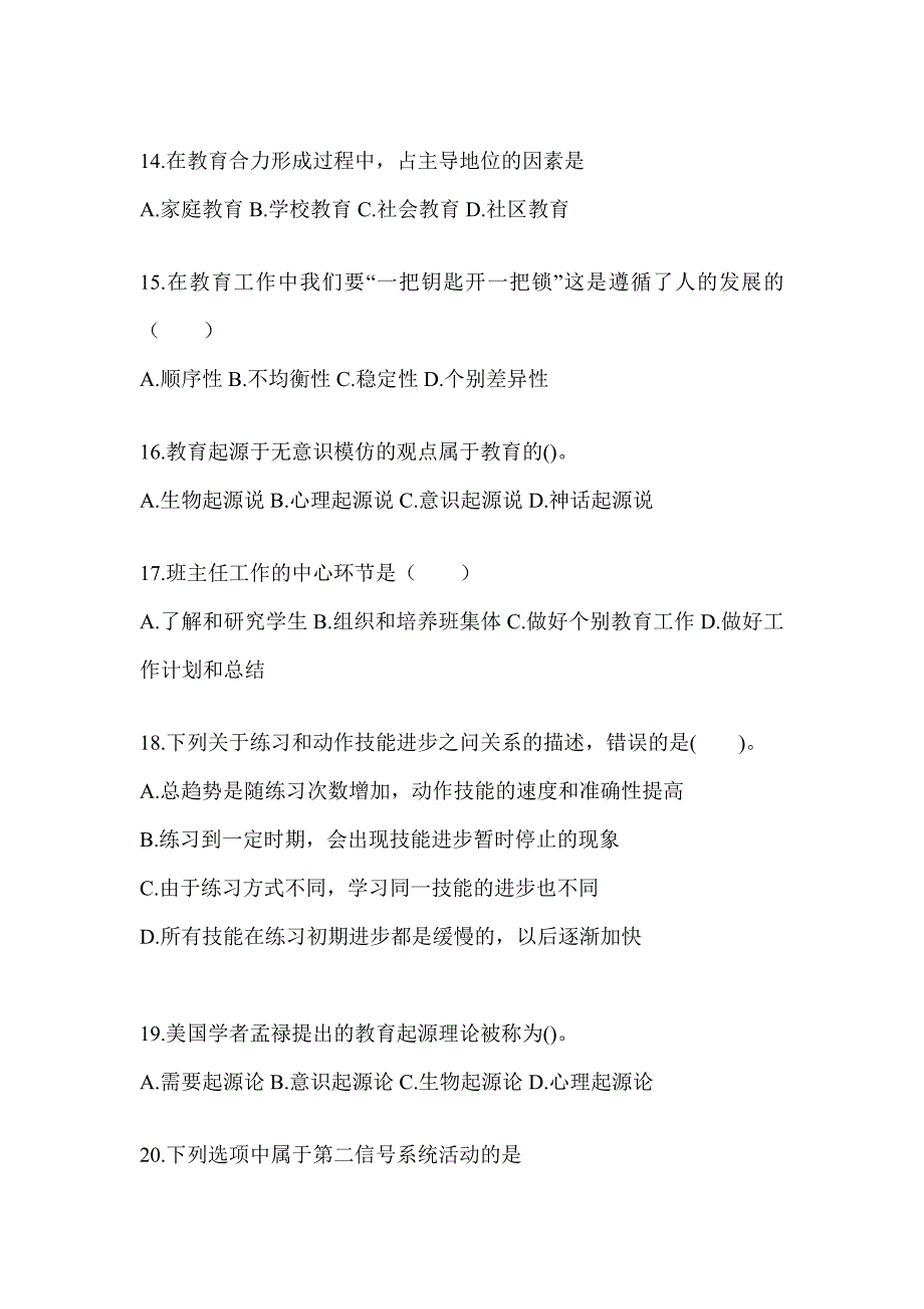 2024年黑龙江省成人高考专升本《教育理论》考试典型题库（含答案）_第3页