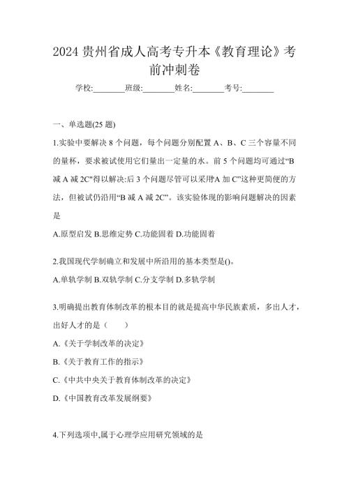 2024贵州省成人高考专升本《教育理论》考前冲刺卷