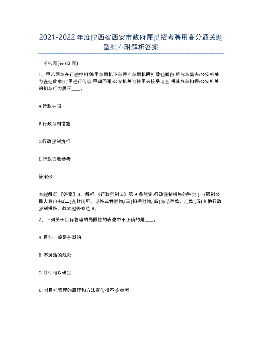 2021-2022年度陕西省西安市政府雇员招考聘用高分通关题型题库附解析答案_第1页