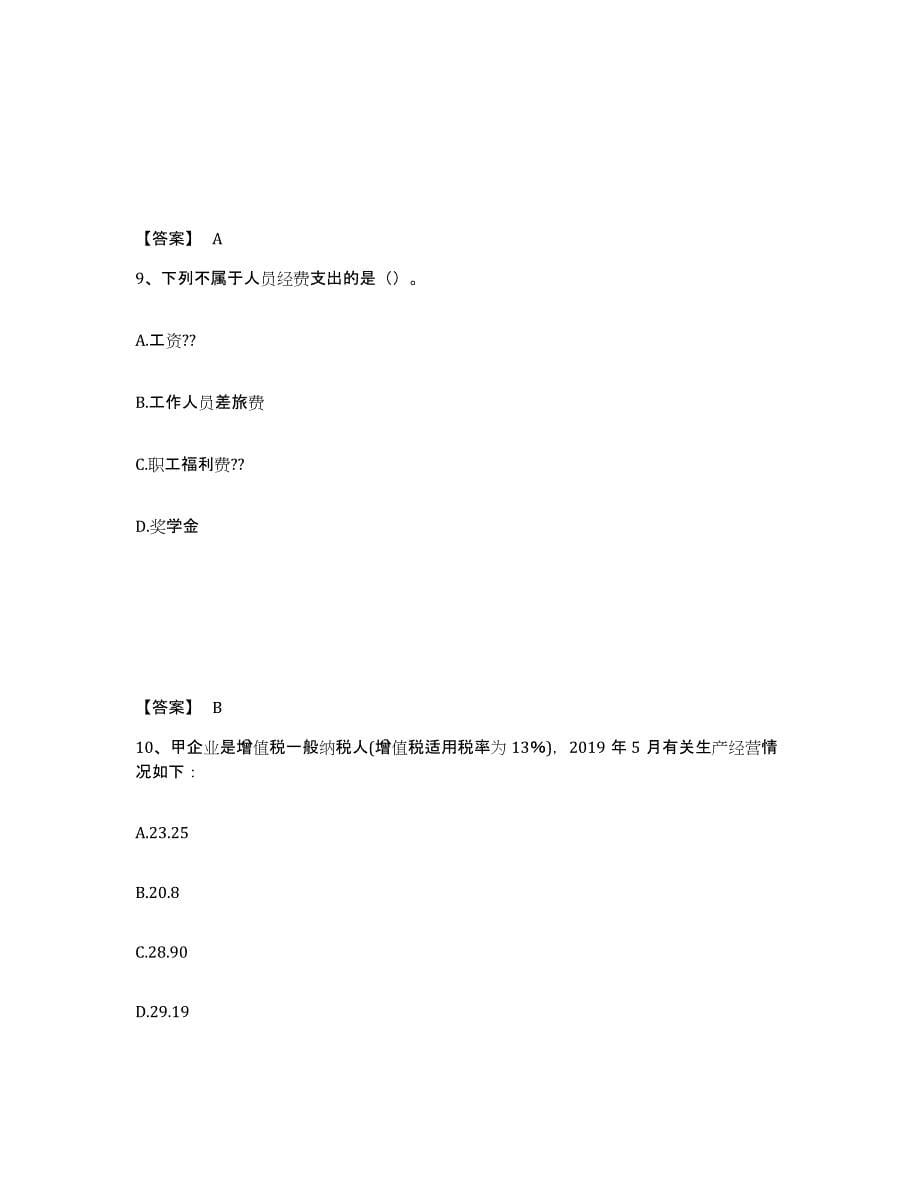 2024年度四川省初级经济师之初级经济师财政税收考前冲刺试卷A卷含答案_第5页