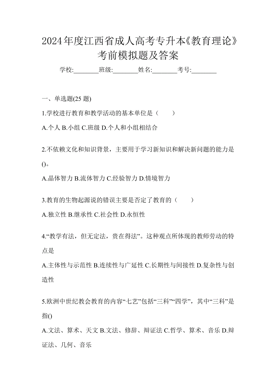 2024年度江西省成人高考专升本《教育理论》考前模拟题及答案_第1页