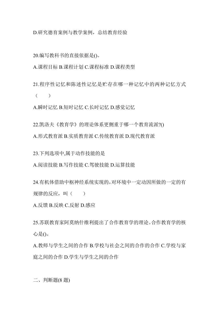 2024年度江西省成人高考专升本《教育理论》考前模拟题及答案_第4页