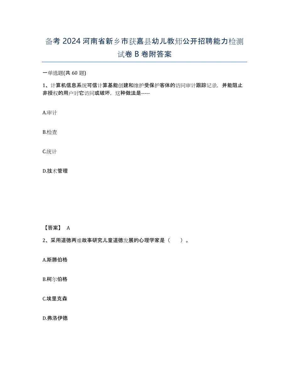 备考2024河南省新乡市获嘉县幼儿教师公开招聘能力检测试卷B卷附答案_第1页