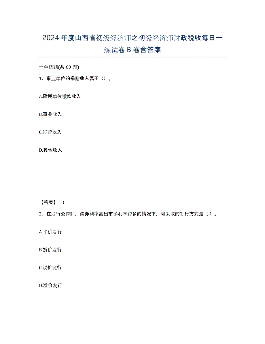 2024年度山西省初级经济师之初级经济师财政税收每日一练试卷B卷含答案_第1页