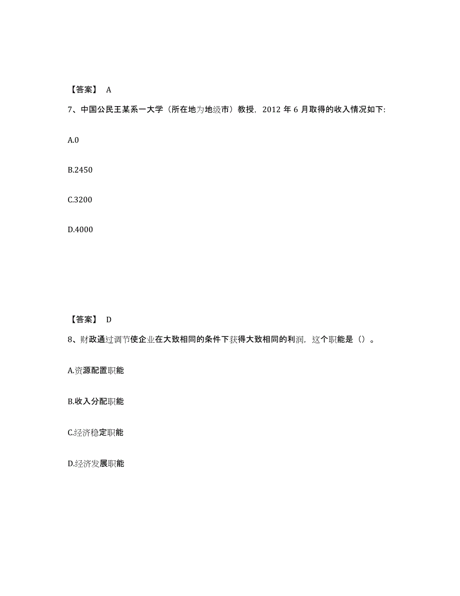 2024年度山西省初级经济师之初级经济师财政税收每日一练试卷B卷含答案_第4页