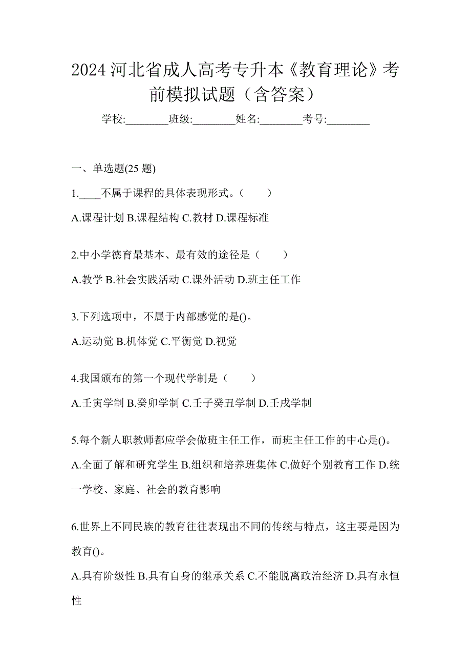 2024河北省成人高考专升本《教育理论》考前模拟试题（含答案）_第1页