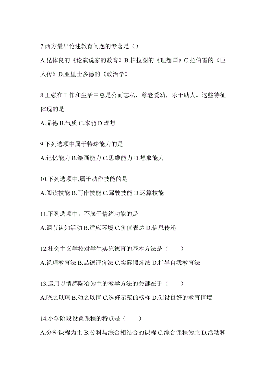 2024河北省成人高考专升本《教育理论》考前模拟试题（含答案）_第2页