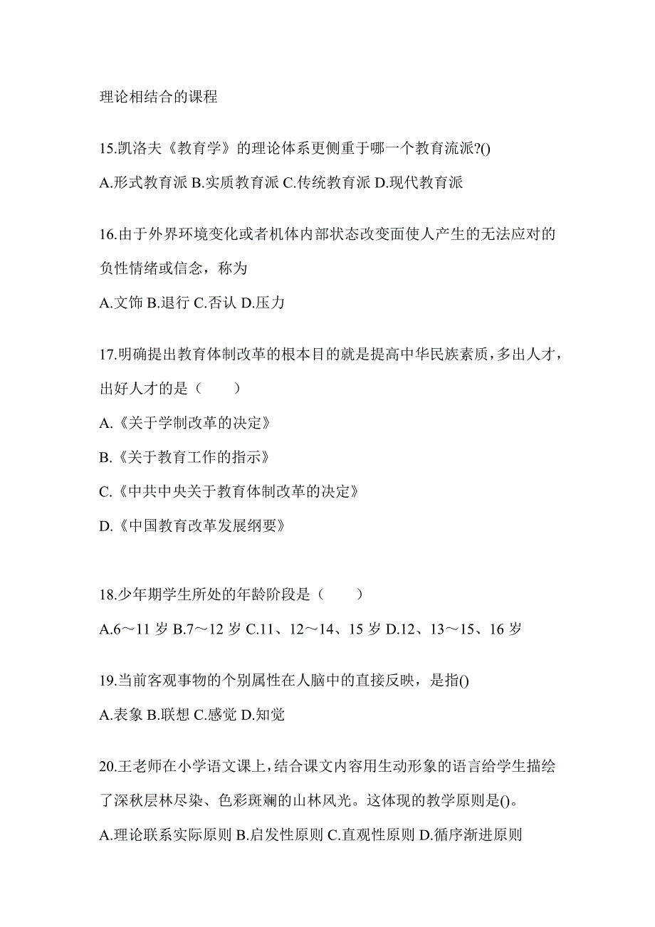 2024河北省成人高考专升本《教育理论》考前模拟试题（含答案）_第3页