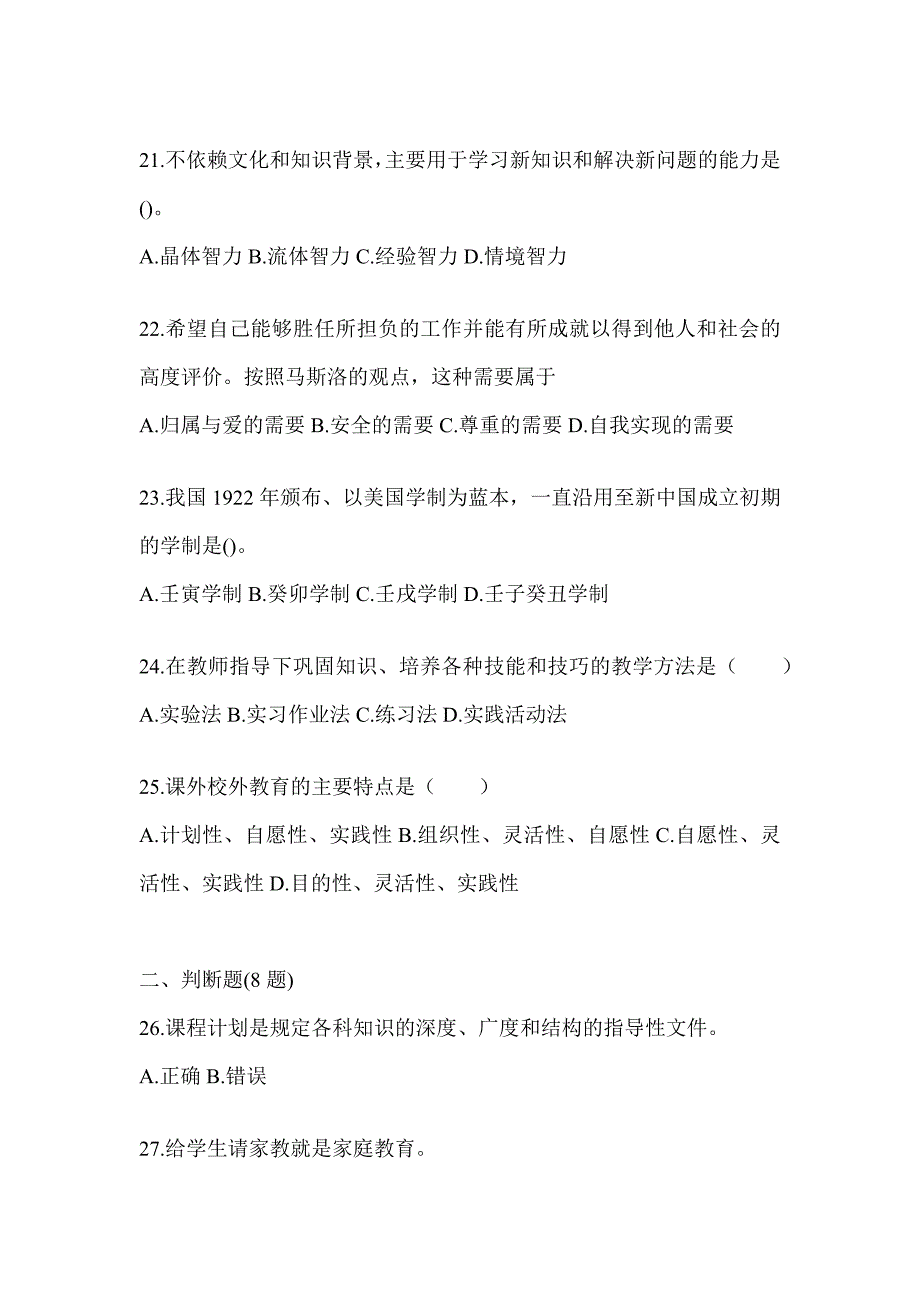 2024河北省成人高考专升本《教育理论》考前模拟试题（含答案）_第4页