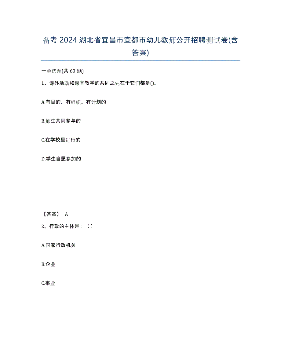 备考2024湖北省宜昌市宜都市幼儿教师公开招聘测试卷(含答案)_第1页