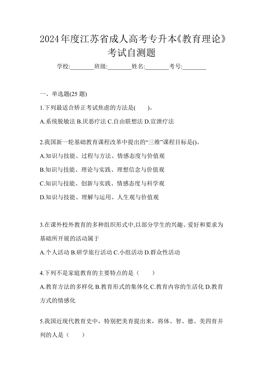 2024年度江苏省成人高考专升本《教育理论》考试自测题_第1页