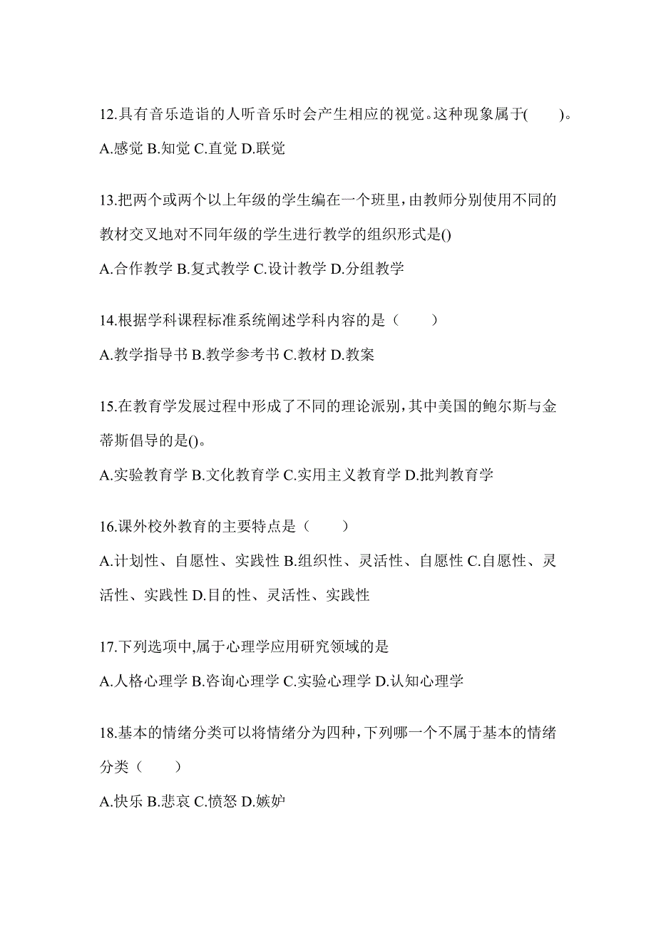 2024年度江苏省成人高考专升本《教育理论》考试自测题_第3页