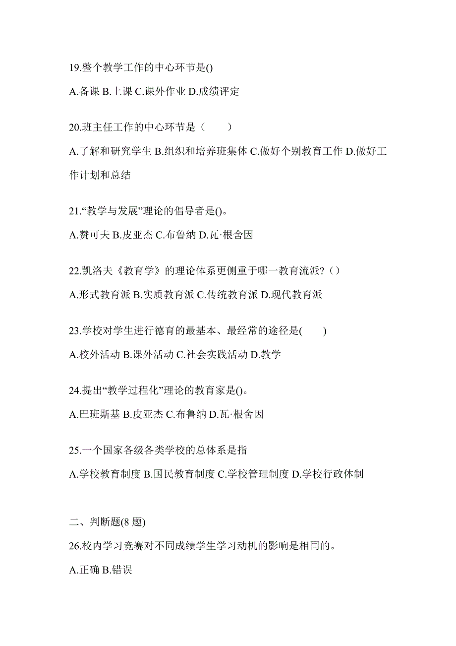 2024年度江苏省成人高考专升本《教育理论》考试自测题_第4页