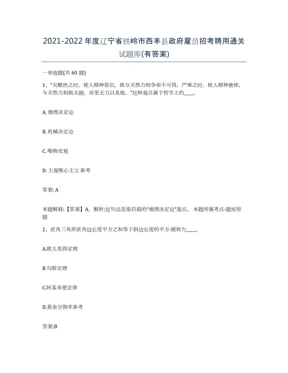 2021-2022年度辽宁省铁岭市西丰县政府雇员招考聘用通关试题库(有答案)_第1页