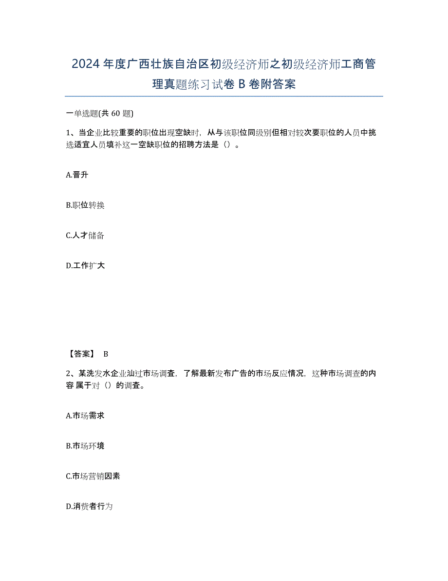 2024年度广西壮族自治区初级经济师之初级经济师工商管理真题练习试卷B卷附答案_第1页