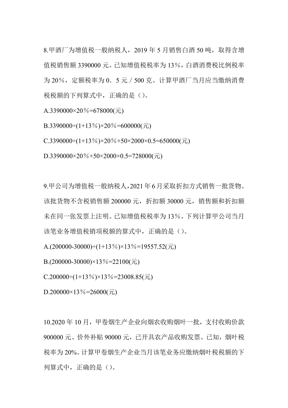 2024初级会计职称《经济法基础》真题库汇编（含答案）_第3页