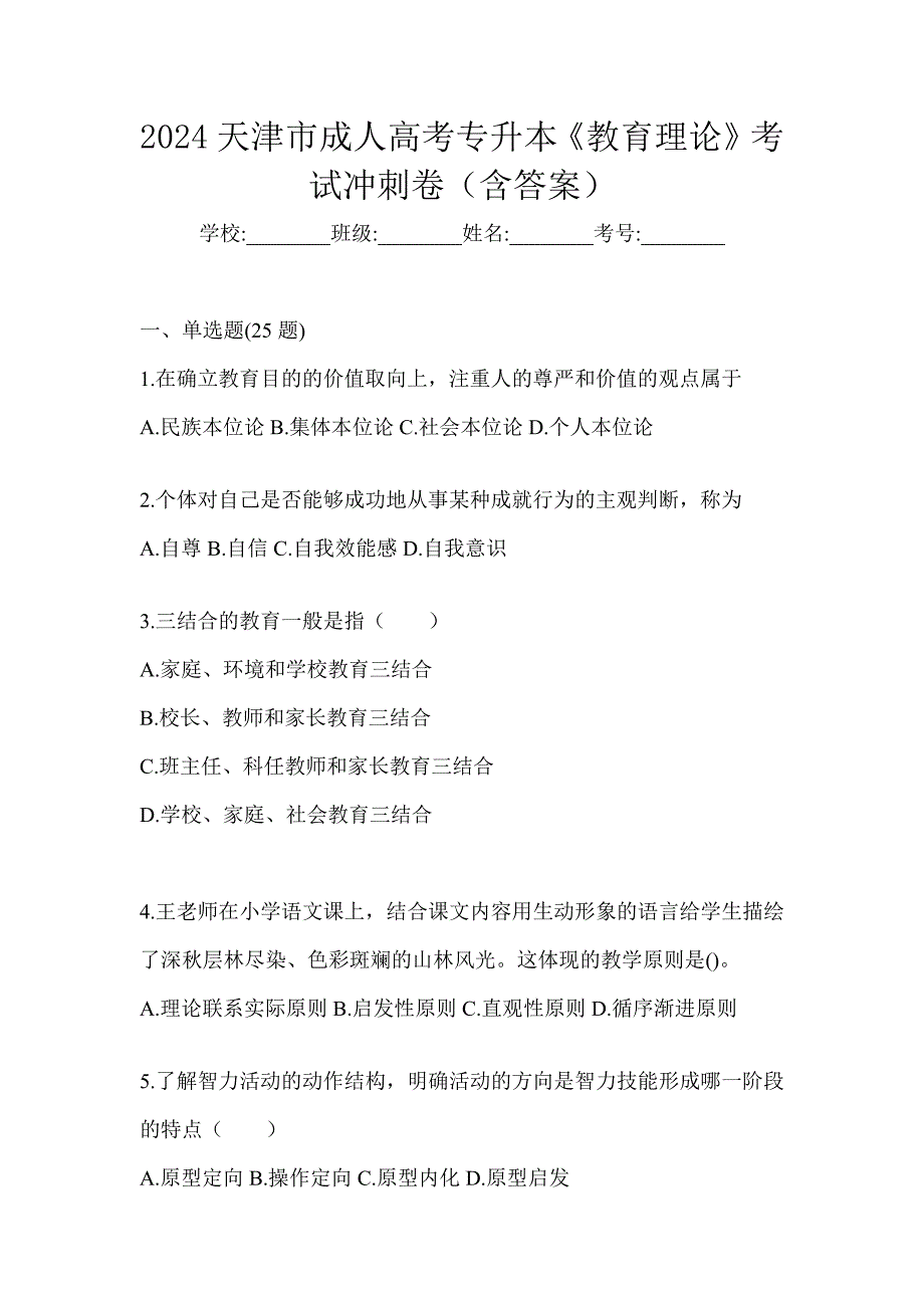 2024天津市成人高考专升本《教育理论》考试冲刺卷（含答案）_第1页