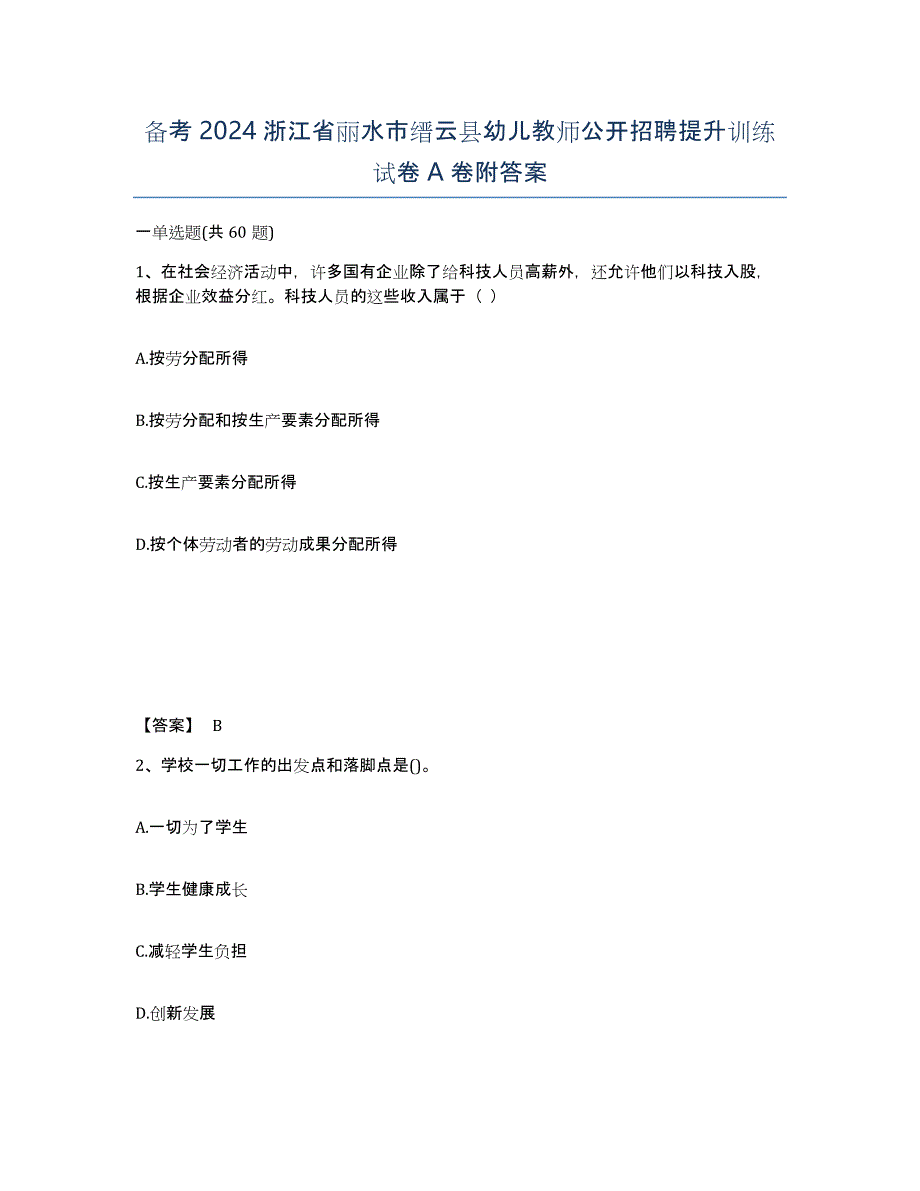 备考2024浙江省丽水市缙云县幼儿教师公开招聘提升训练试卷A卷附答案_第1页