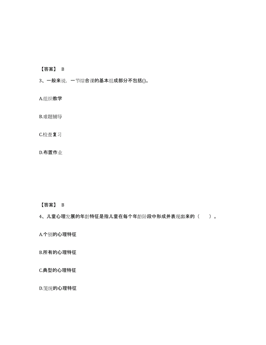 备考2024浙江省丽水市缙云县幼儿教师公开招聘提升训练试卷A卷附答案_第2页