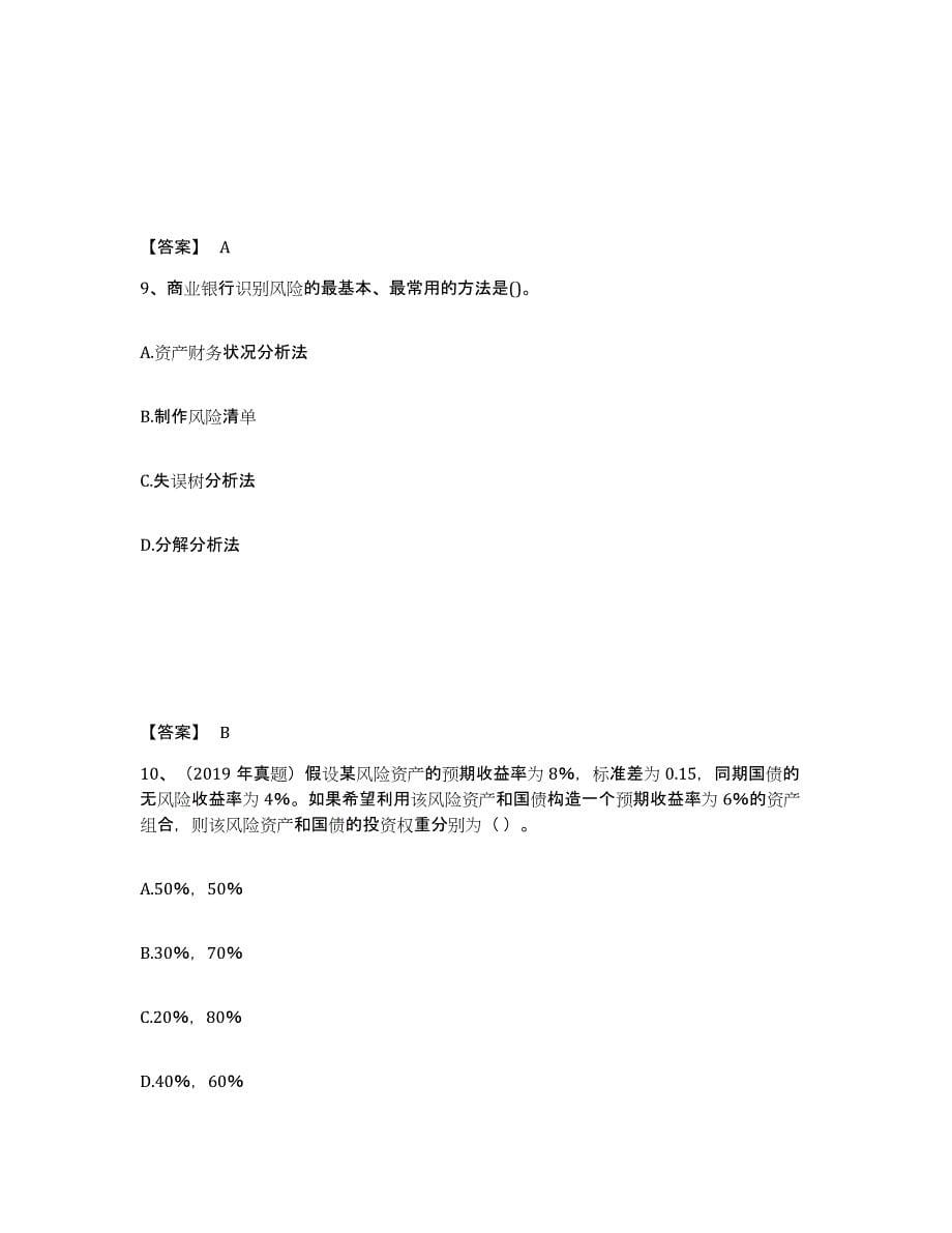 2024年度黑龙江省初级银行从业资格之初级风险管理试题及答案八_第5页
