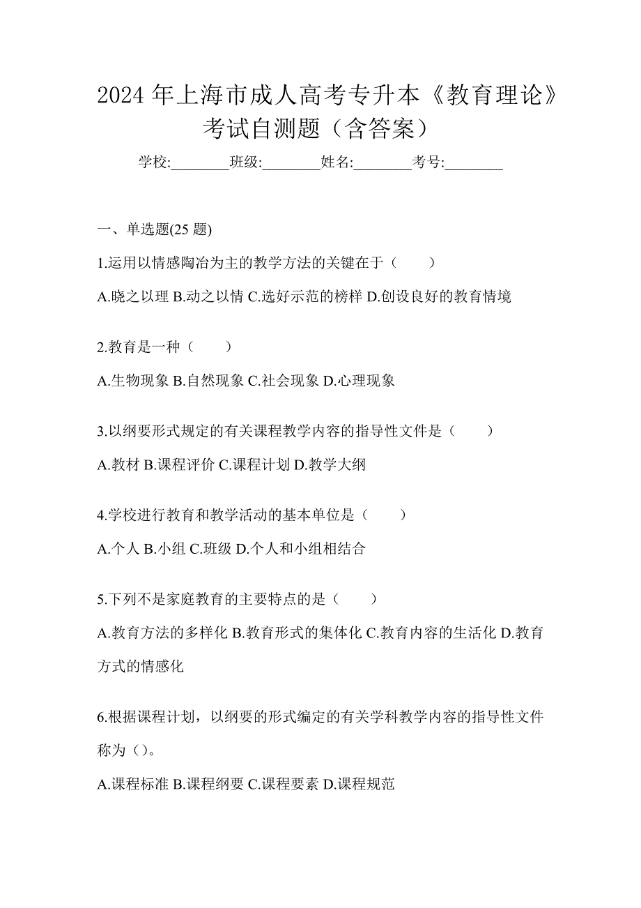 2024年上海市成人高考专升本《教育理论》考试自测题（含答案）_第1页