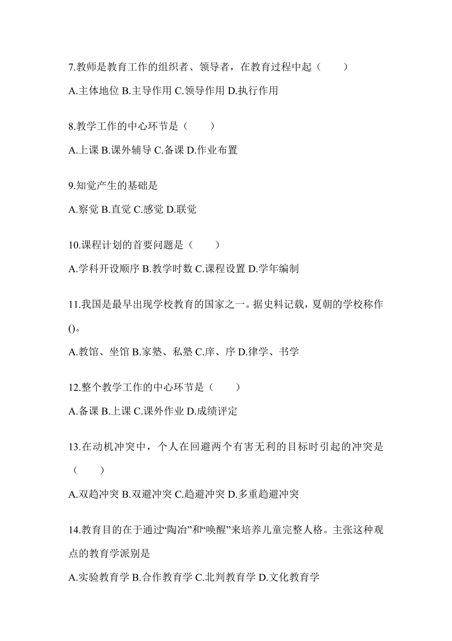 2024年上海市成人高考专升本《教育理论》考试自测题（含答案）_第2页