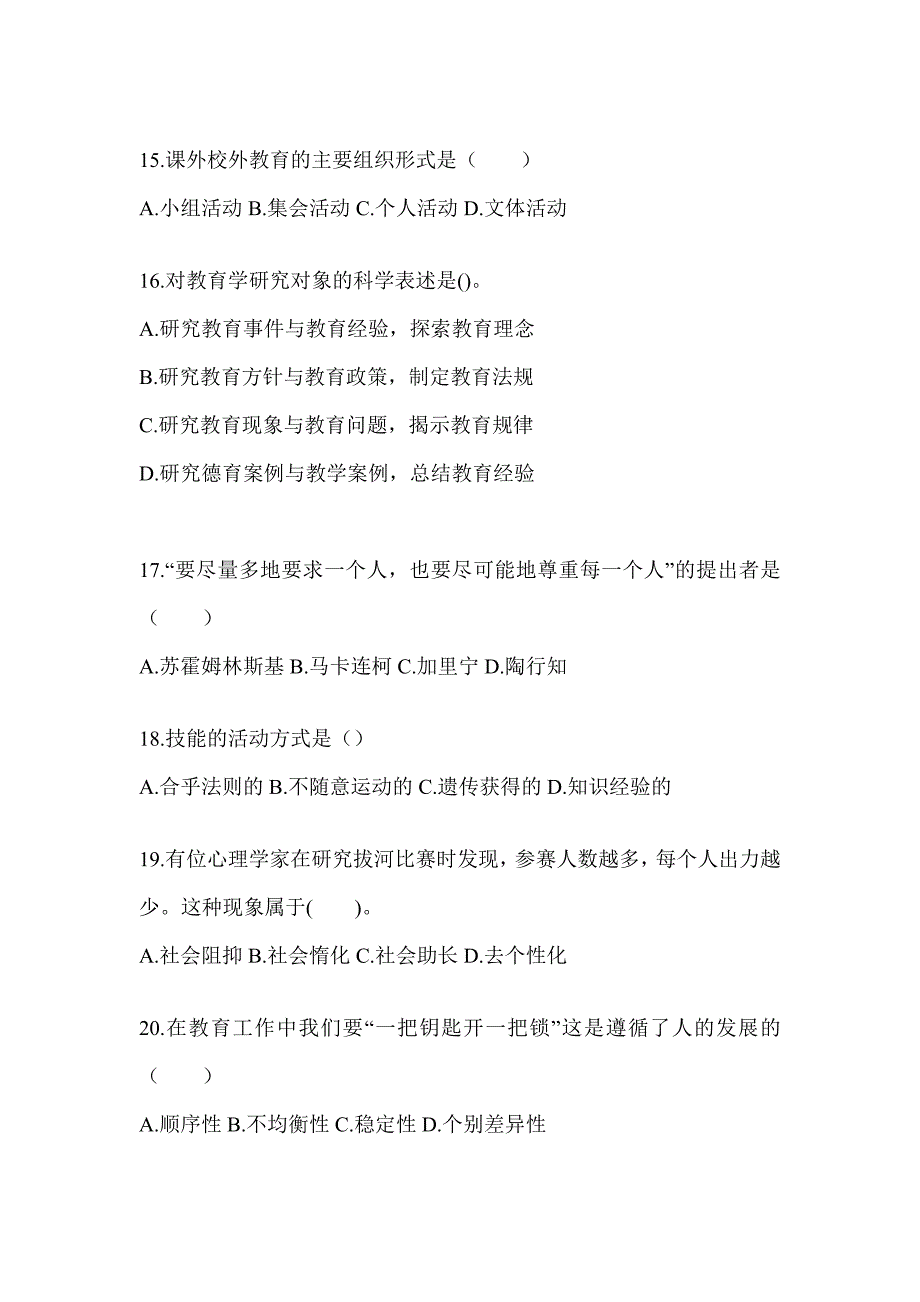 2024年上海市成人高考专升本《教育理论》考试自测题（含答案）_第3页