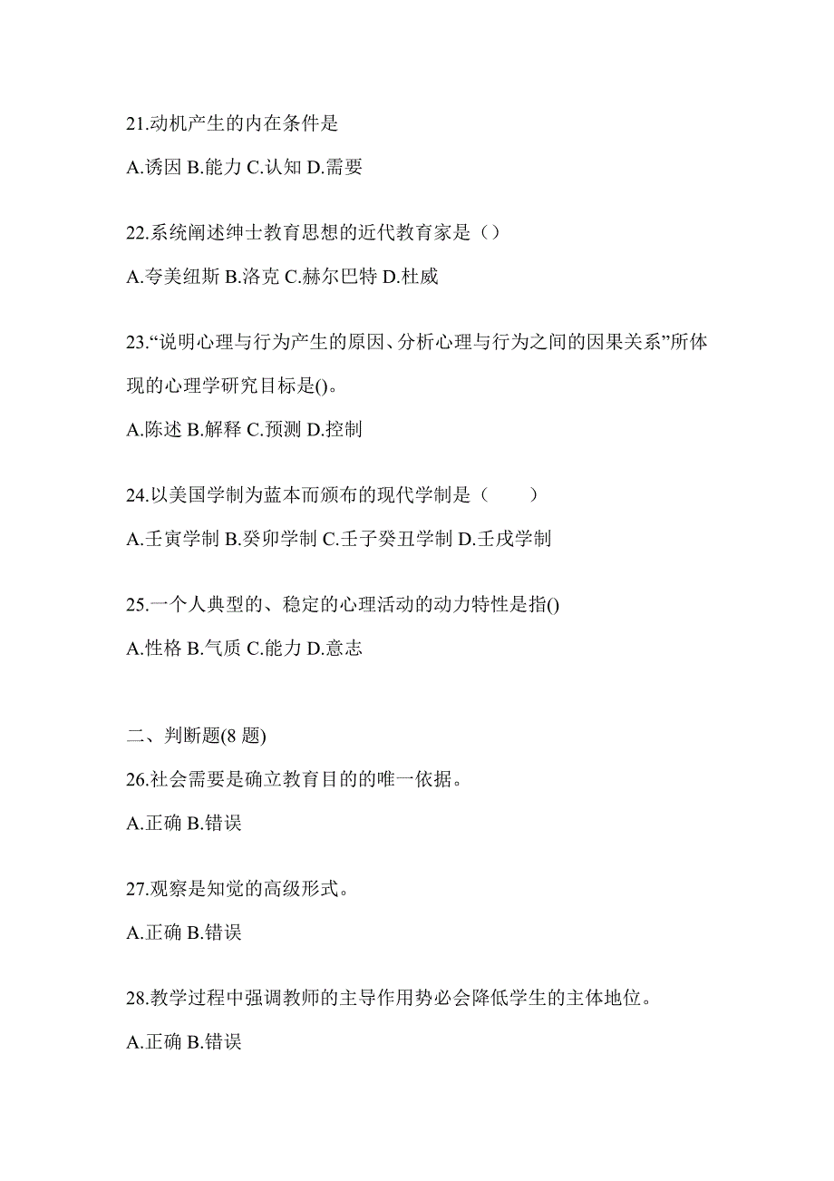 2024年上海市成人高考专升本《教育理论》考试自测题（含答案）_第4页