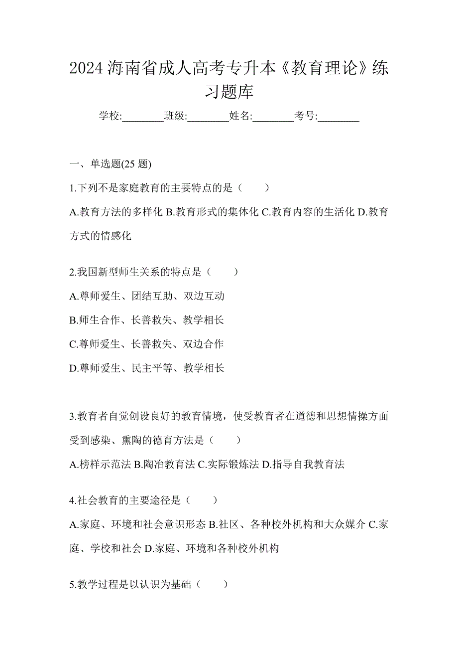 2024海南省成人高考专升本《教育理论》练习题库_第1页