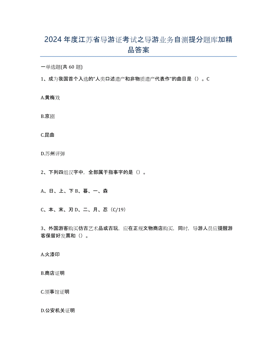 2024年度江苏省导游证考试之导游业务自测提分题库加答案_第1页